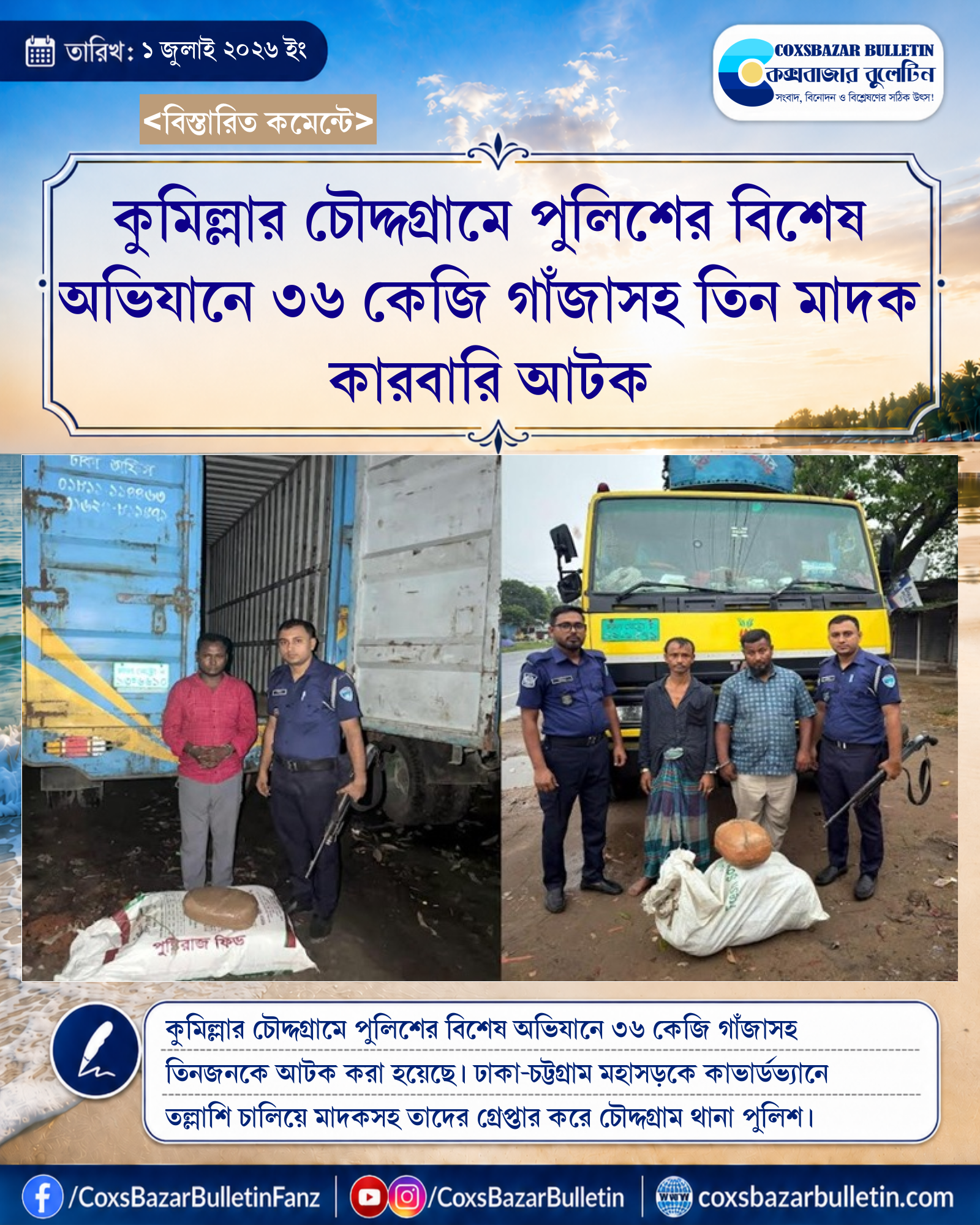 কুমিল্লার চৌদ্দগ্রামে পুলিশের বিশেষ অভিযানে ৩৬ কেজি গাঁজাসহ তিন মাদক কারবারি আটক