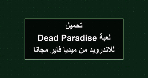 تحميل لعبة Dead Paradise للاندرويد من ميديا فاير مجانا.jpg