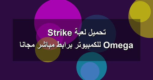 تحميل لعبة Omega Strike للكمبيوتر برابطمباشر مجانا.jpg
