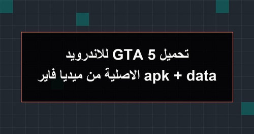 تحميل GTA 5 للاندرويد apk data الاصلية من ميديا فاير.jpg