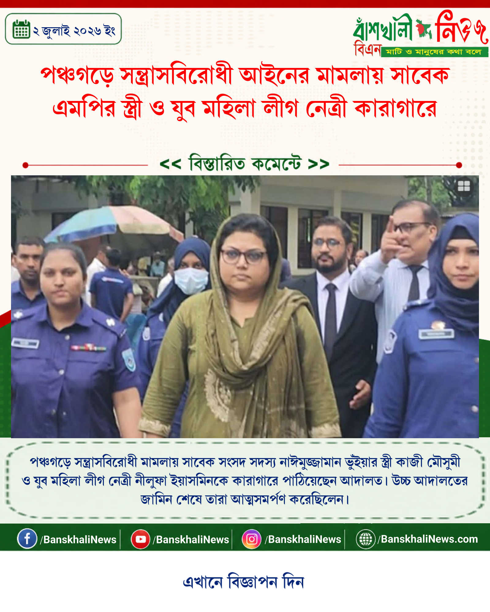 পঞ্চগড়ে সন্ত্রাসবিরোধী আইনের মামলায় সাবেক এমপির স্ত্রী ও যুব মহিলা লীগ নেত্রী কারাগারে