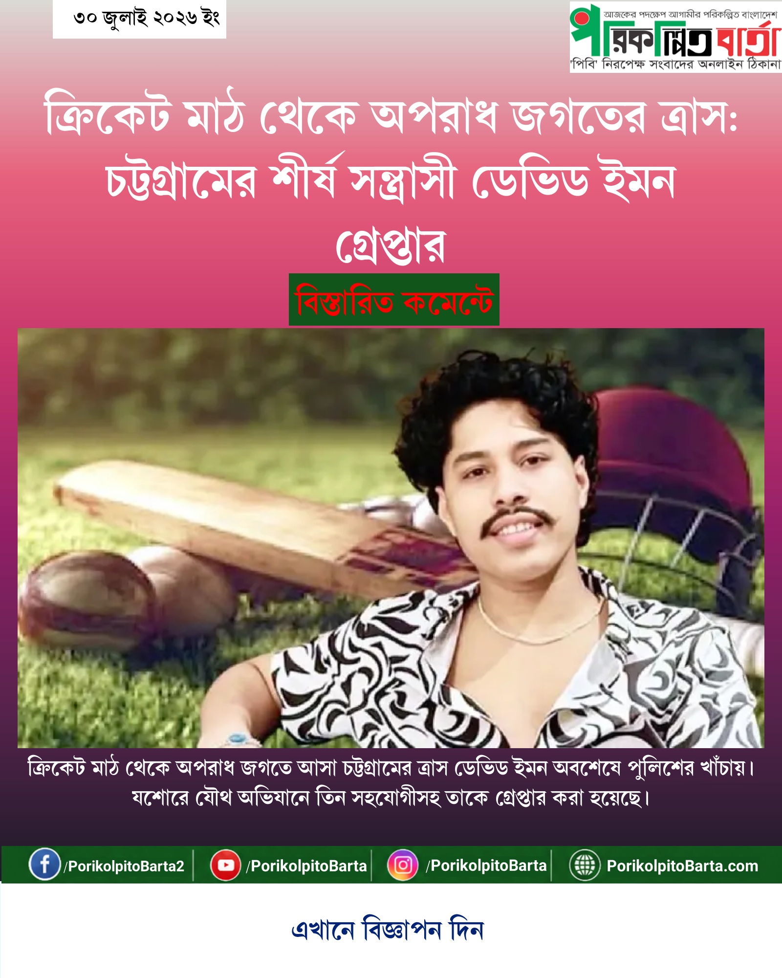 ক্রিকেট মাঠ থেকে অপরাধ জগতের ত্রাস: চট্টগ্রামের শীর্ষ সন্ত্রাসী ডেভিড ইমন গ্রেপ্তার