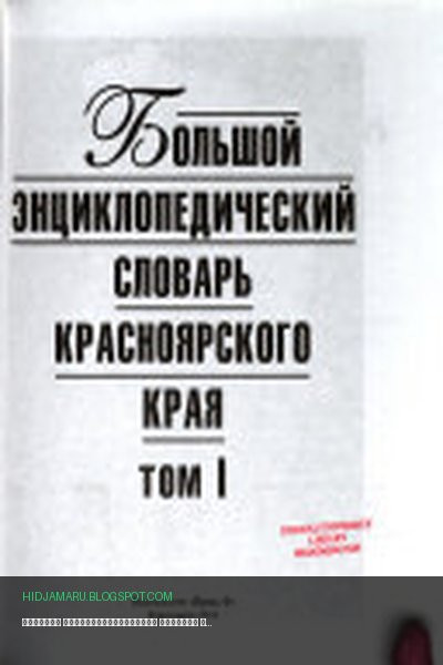 Обложка книги «Большой энциклопедический словарь Красноярского края» - А. П Статейнов