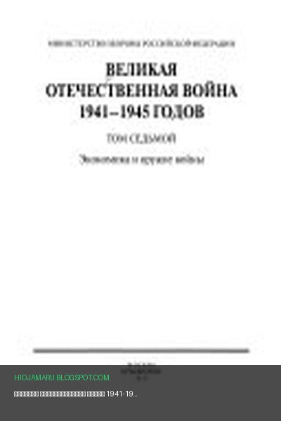 Обложка книги «Великая Отечественная война 1941-1945 годов» - А. Э Сердюков, Владимир Антонович Золотарев