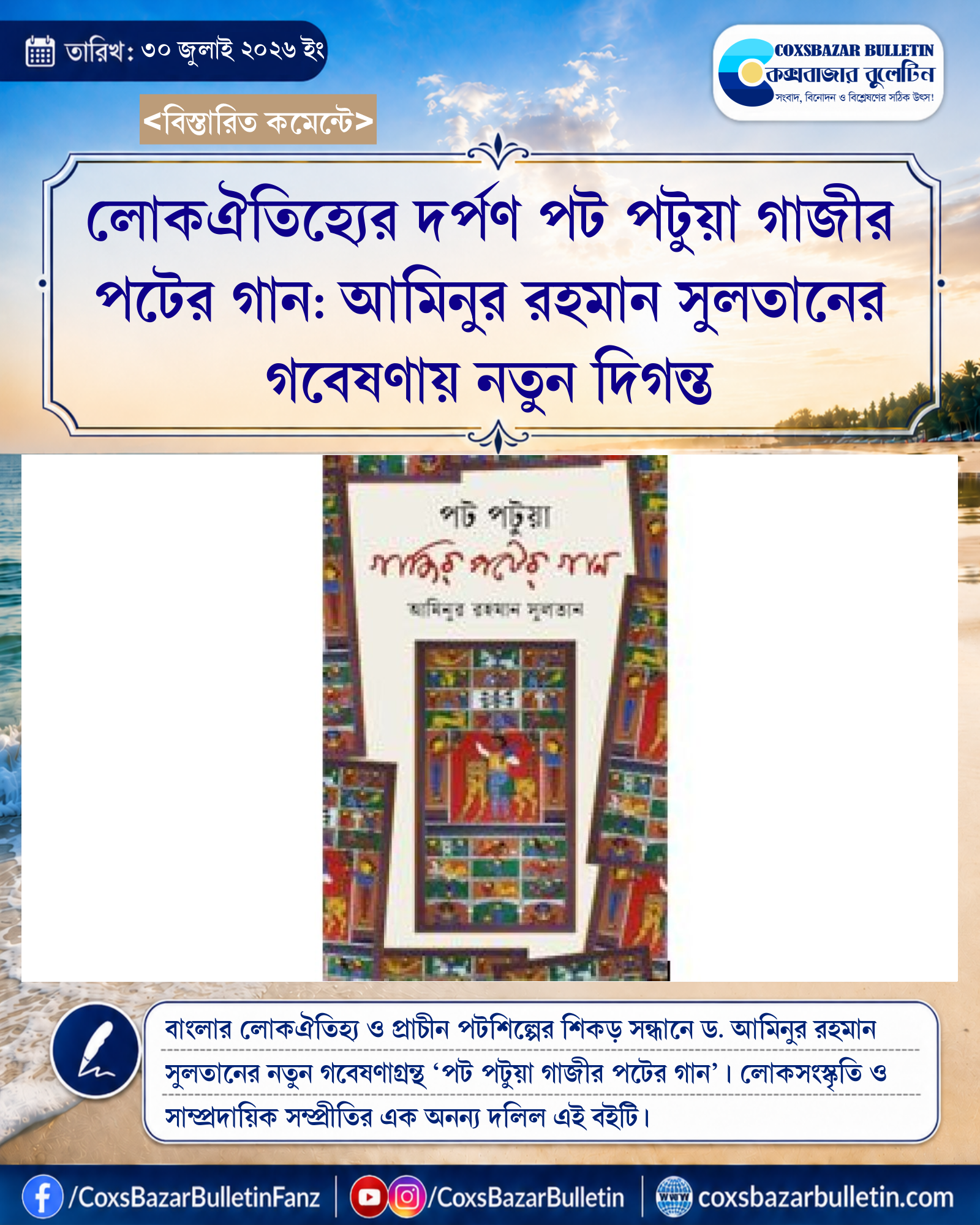 লোকঐতিহ্যের দর্পণ পট পটুয়া গাজীর পটের গান: আমিনুর রহমান সুলতানের গবেষণায় নতুন দিগন্ত