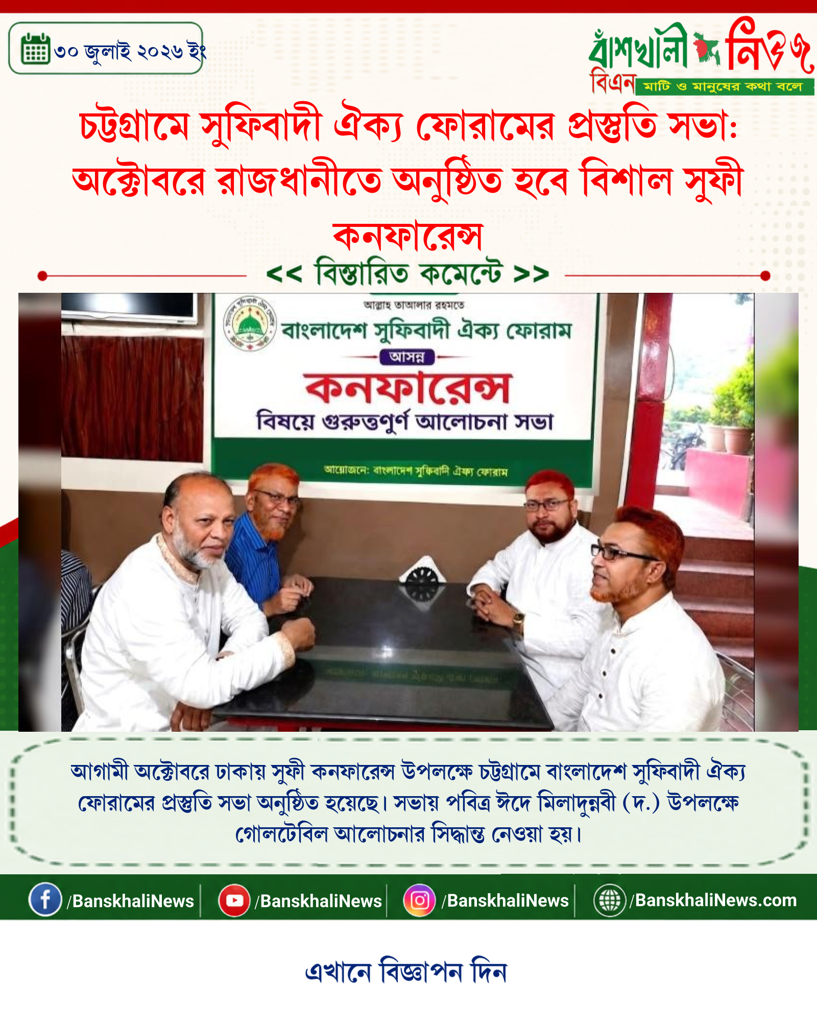 চট্টগ্রামে সুফিবাদী ঐক্য ফোরামের প্রস্তুতি সভা: অক্টোবরে রাজধানীতে অনুষ্ঠিত হবে বিশাল সুফী কনফারেন্স