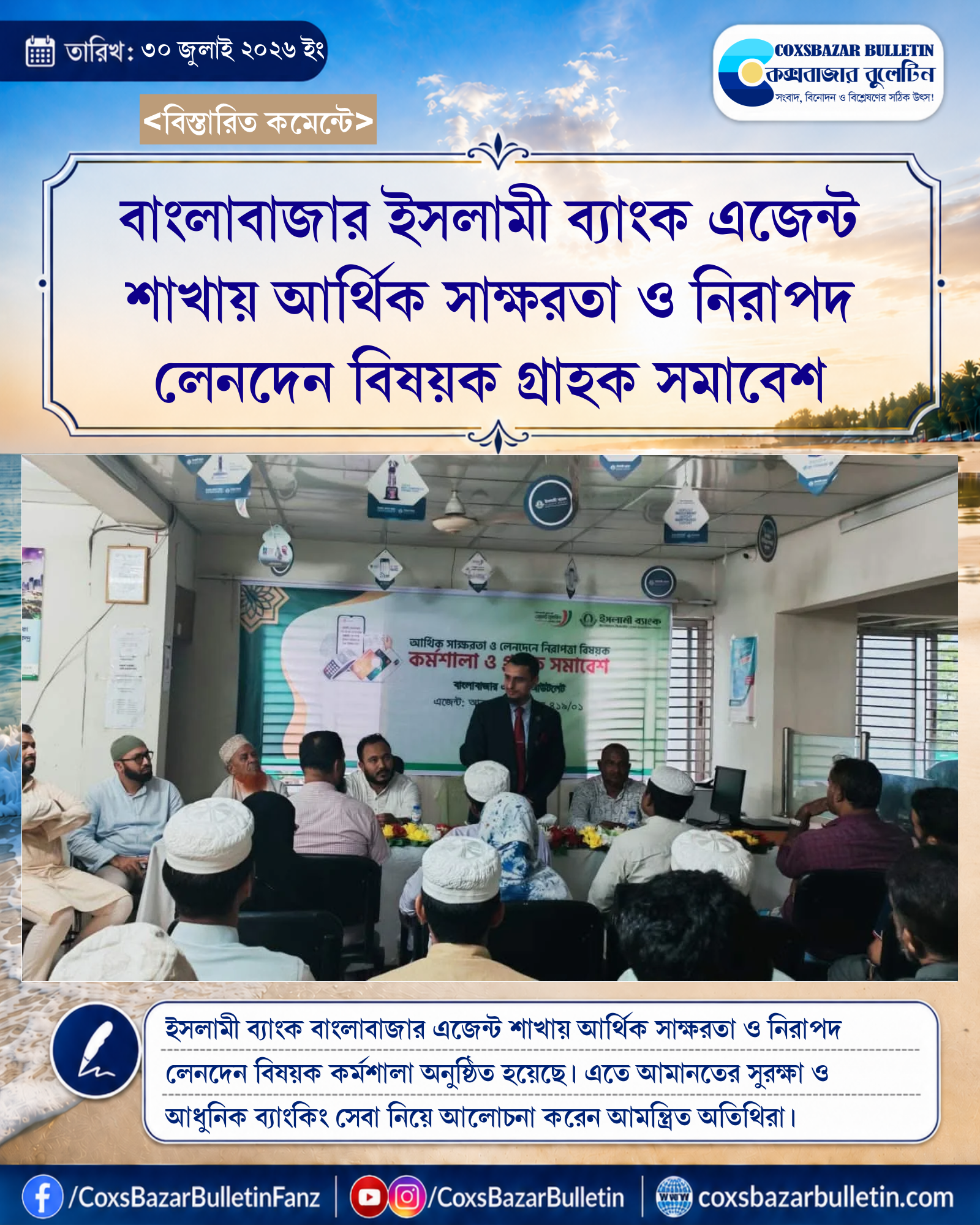 বাংলাবাজার ইসলামী ব্যাংক এজেন্ট শাখায় আর্থিক সাক্ষরতা ও নিরাপদ লেনদেন বিষয়ক গ্রাহক সমাবেশ