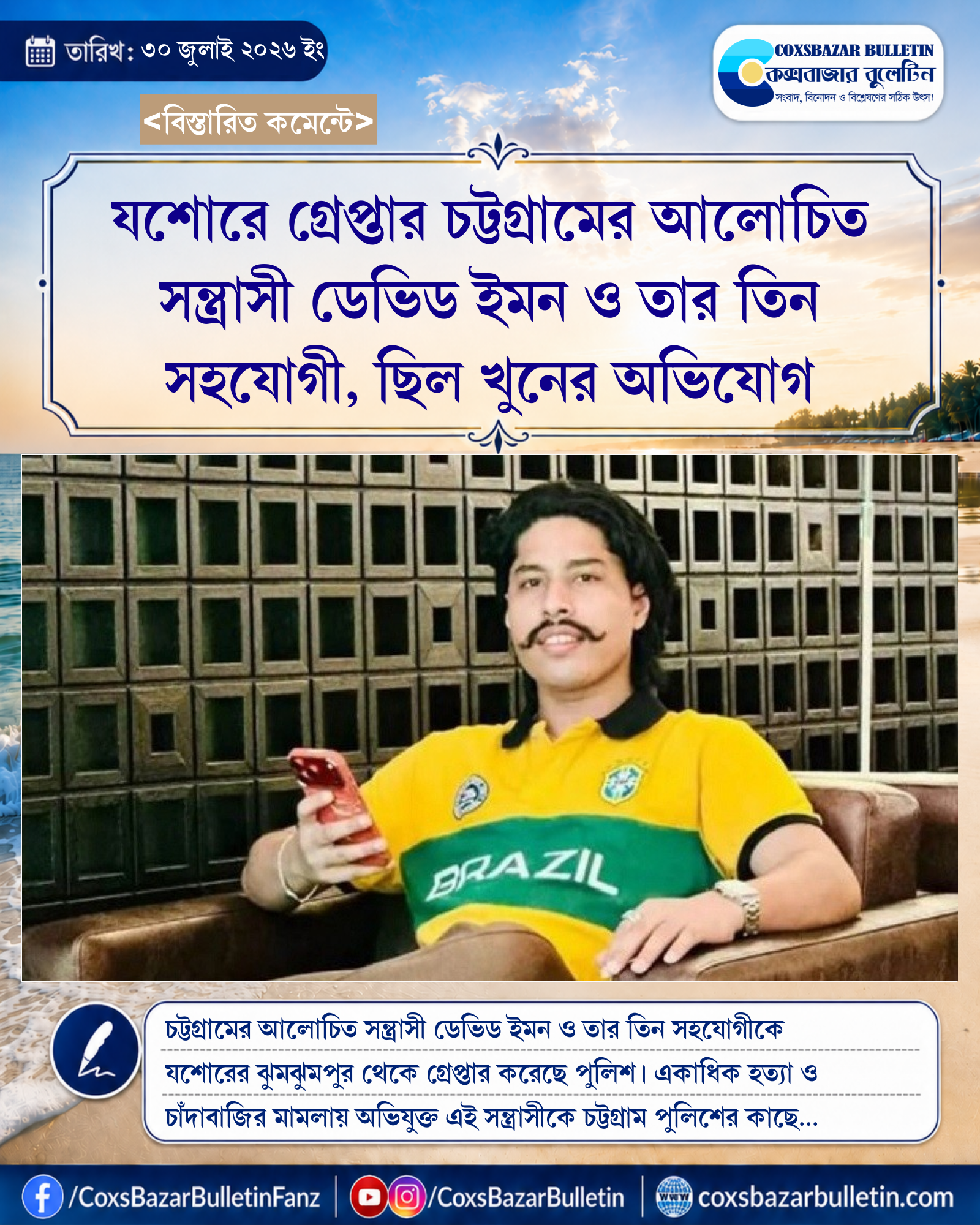 যশোরে গ্রেপ্তার চট্টগ্রামের আলোচিত সন্ত্রাসী ডেভিড ইমন ও তার তিন সহযোগী, ছিল খুনের অভিযোগ