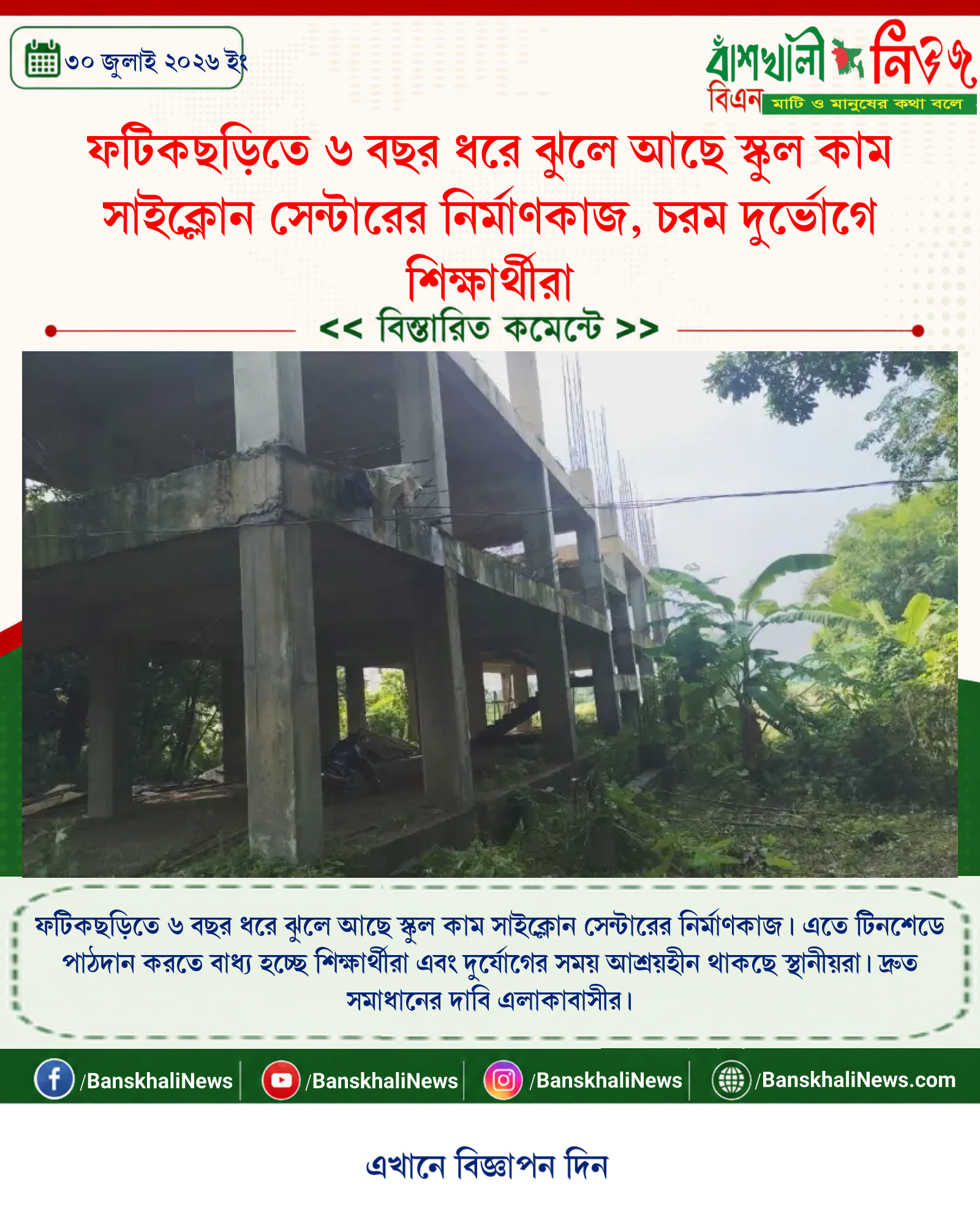ফটিকছড়িতে ৬ বছর ধরে ঝুলে আছে স্কুল কাম সাইক্লোন সেন্টারের নির্মাণকাজ, চরম দুর্ভোগে শিক্ষার্থীরা