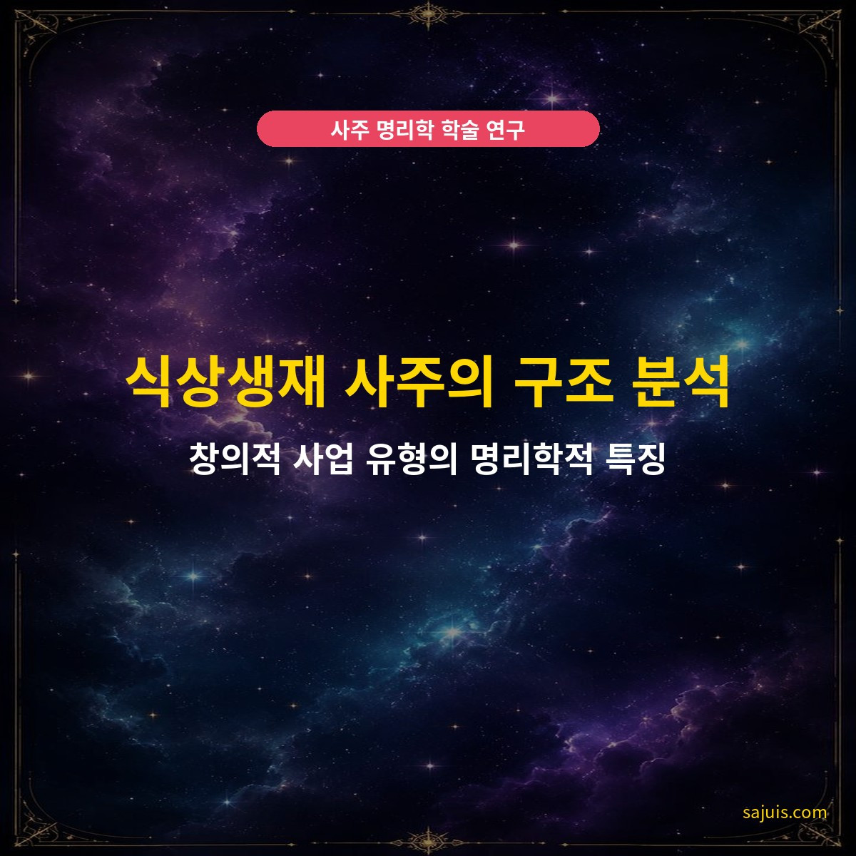 식상생재 사주의 구조 분석 — 창의적 사업 유형의 명리학적 특징