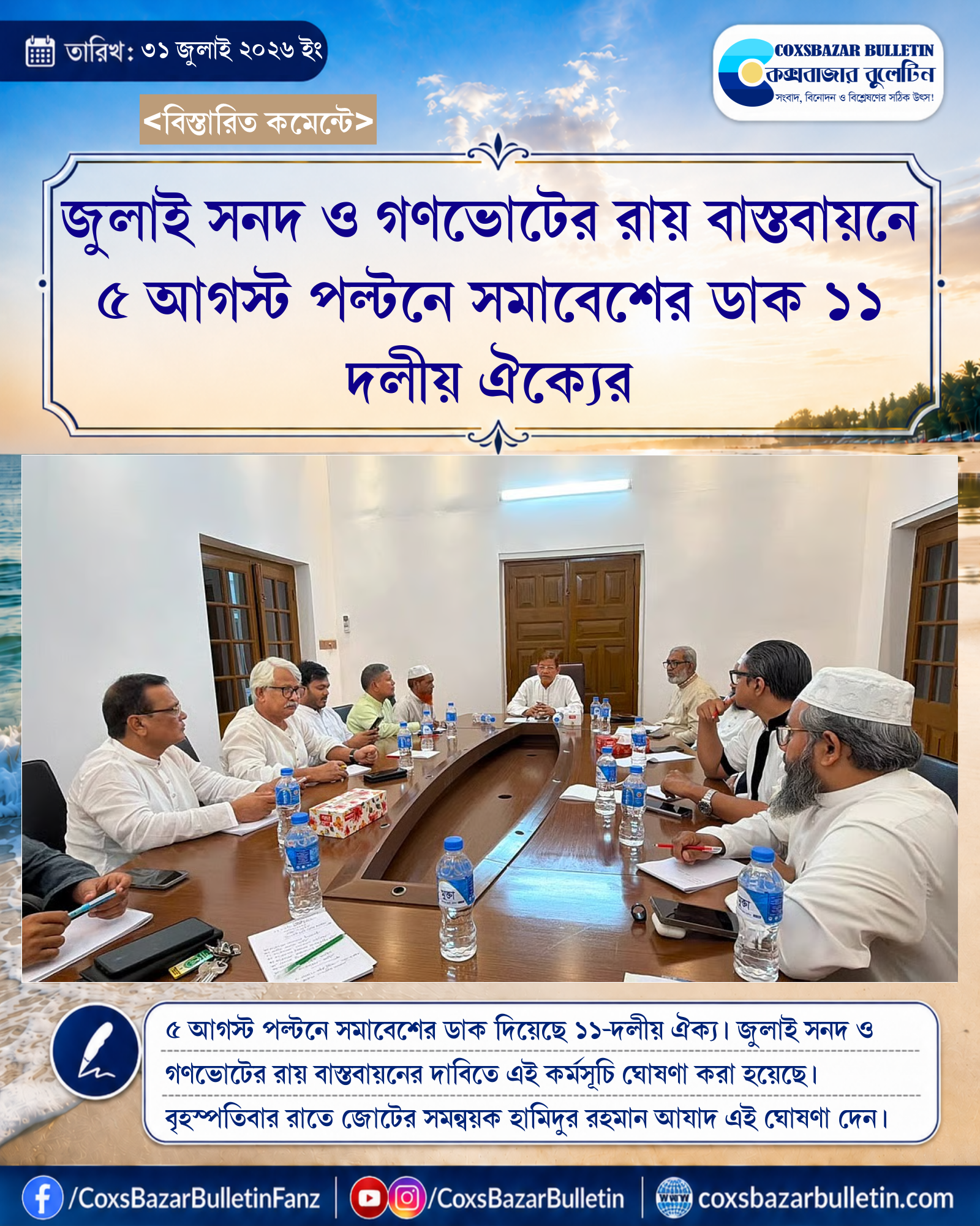 জুলাই সনদ ও গণভোটের রায় বাস্তবায়নে ৫ আগস্ট পল্টনে সমাবেশের ডাক ১১ দলীয় ঐক্যের
