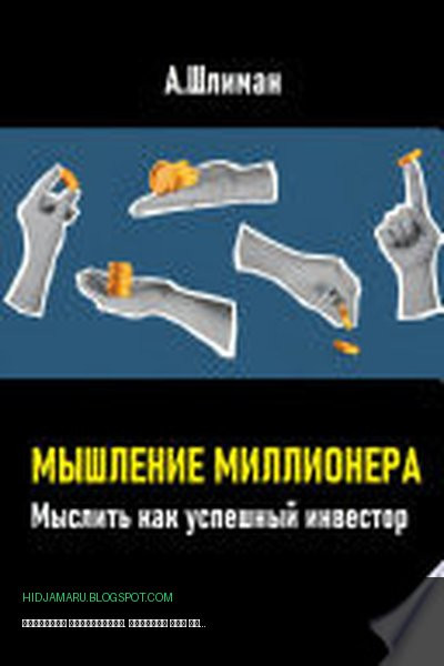 Обложка книги «Мышление миллионера. Мыслить как успешный инвестор» - Александр Шлиман