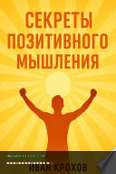 Обложка книги «Секреты позитивного мышления: как настроить разум на успех и счастье» - Иван Крохов