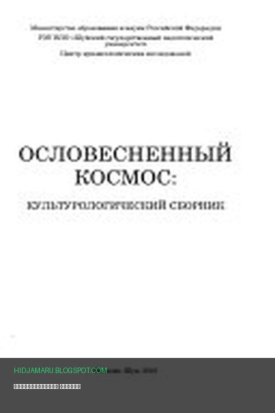 Обложка книги «Ословесненный космос» - автор неизвестен