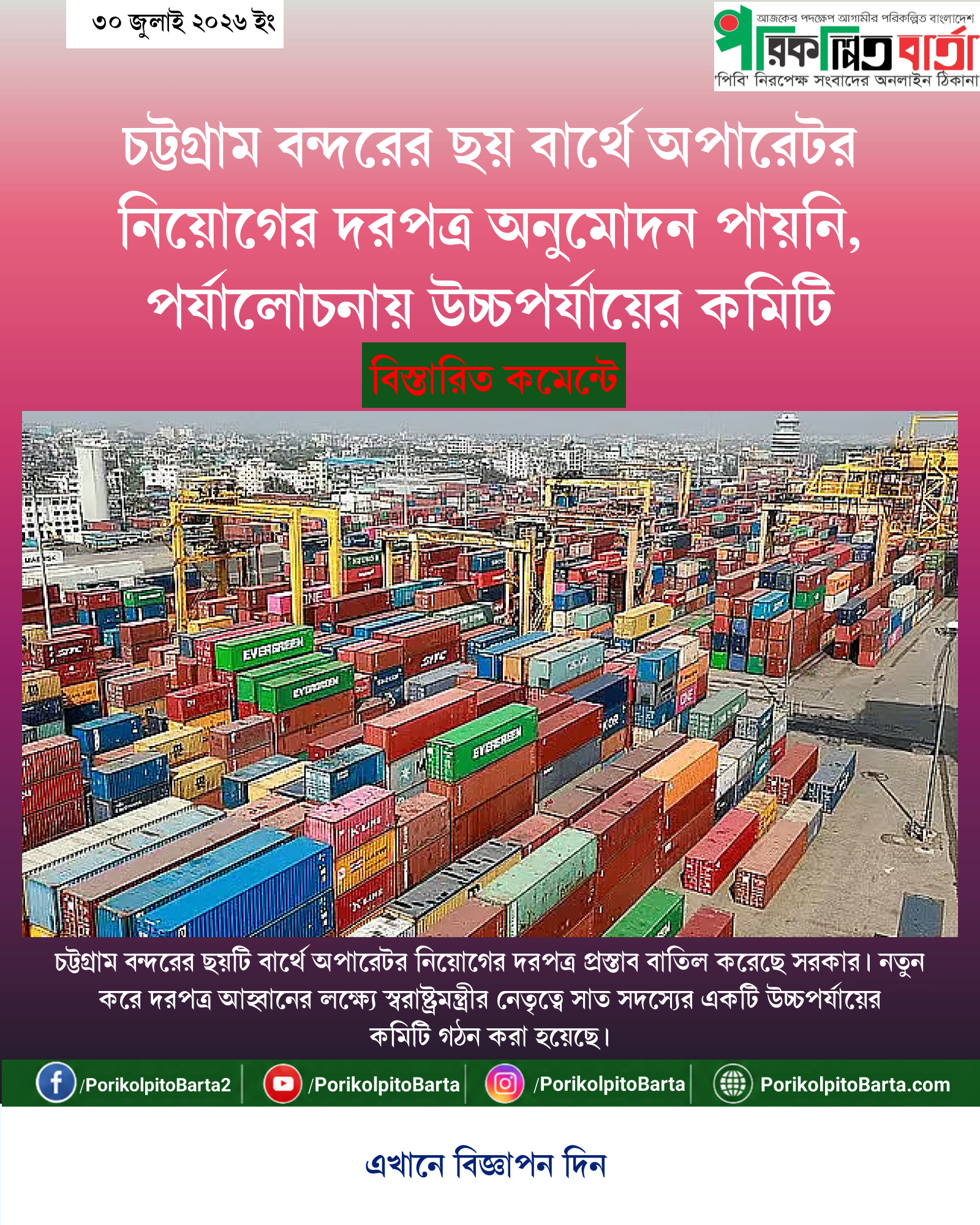 চট্টগ্রাম বন্দরের ছয় বার্থে অপারেটর নিয়োগের দরপত্র অনুমোদন পায়নি, পর্যালোচনায় উচ্চপর্যায়ের কমিটি