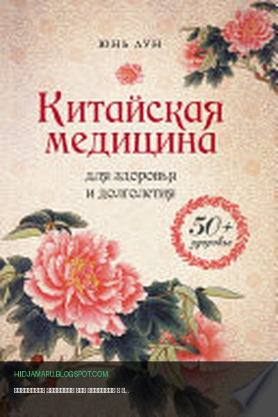 Обложка книги «Китайская медицина для здоровья и долголетия» - Юнь Лун