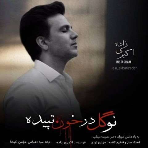 دانلود آهنگ اکبری زاده به نام نو گل در خون تپیده