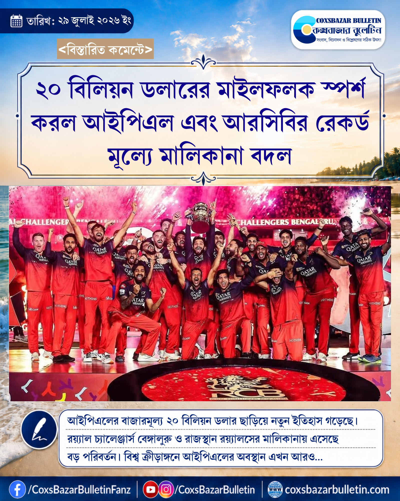 ২০ বিলিয়ন ডলারের মাইলফলক স্পর্শ করল আইপিএল এবং আরসিবির রেকর্ড মূল্যে মালিকানা বদল