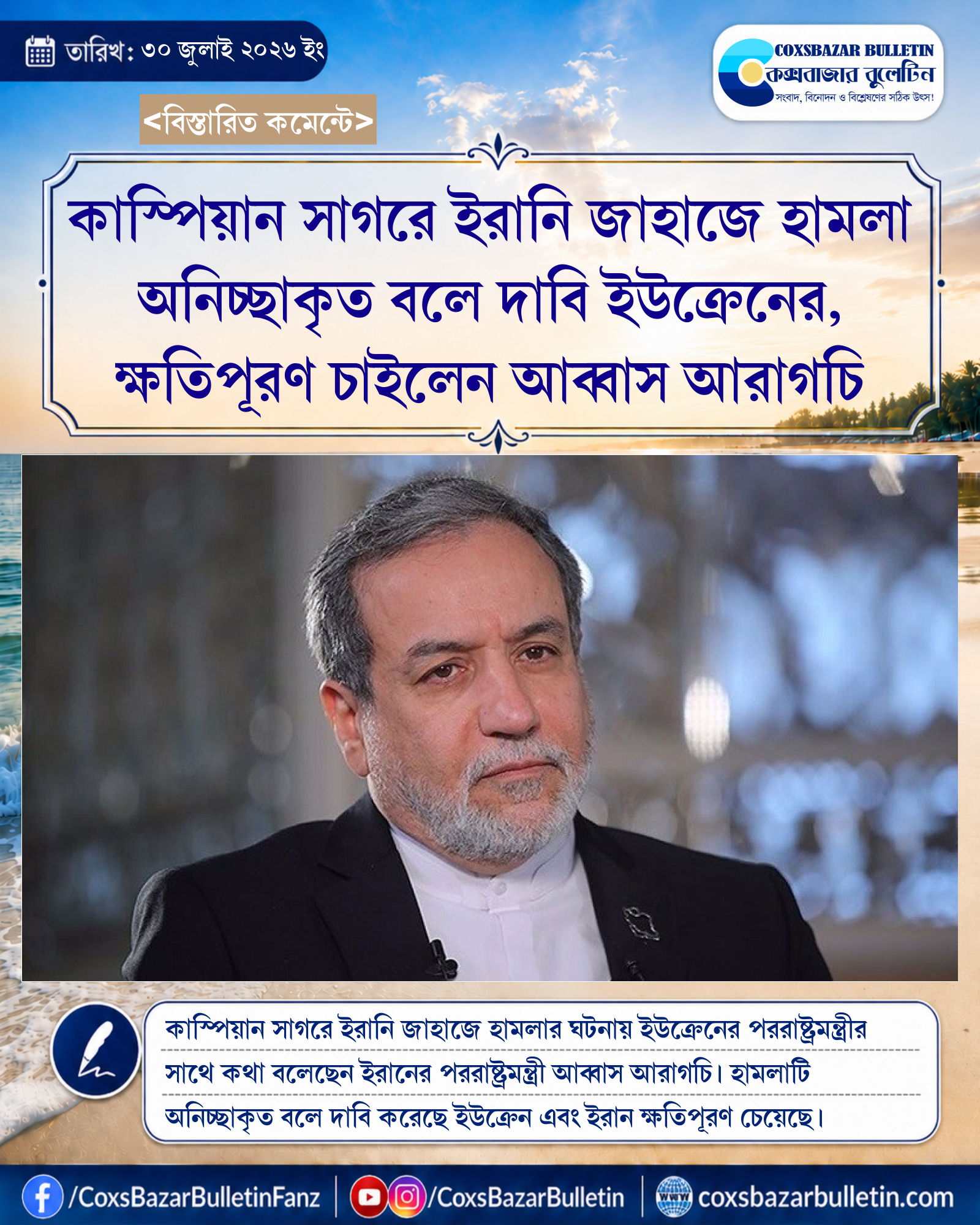 কাস্পিয়ান সাগরে ইরানি জাহাজে হামলা অনিচ্ছাকৃত বলে দাবি ইউক্রেনের, ক্ষতিপূরণ চাইলেন আব্বাস আরাগচি