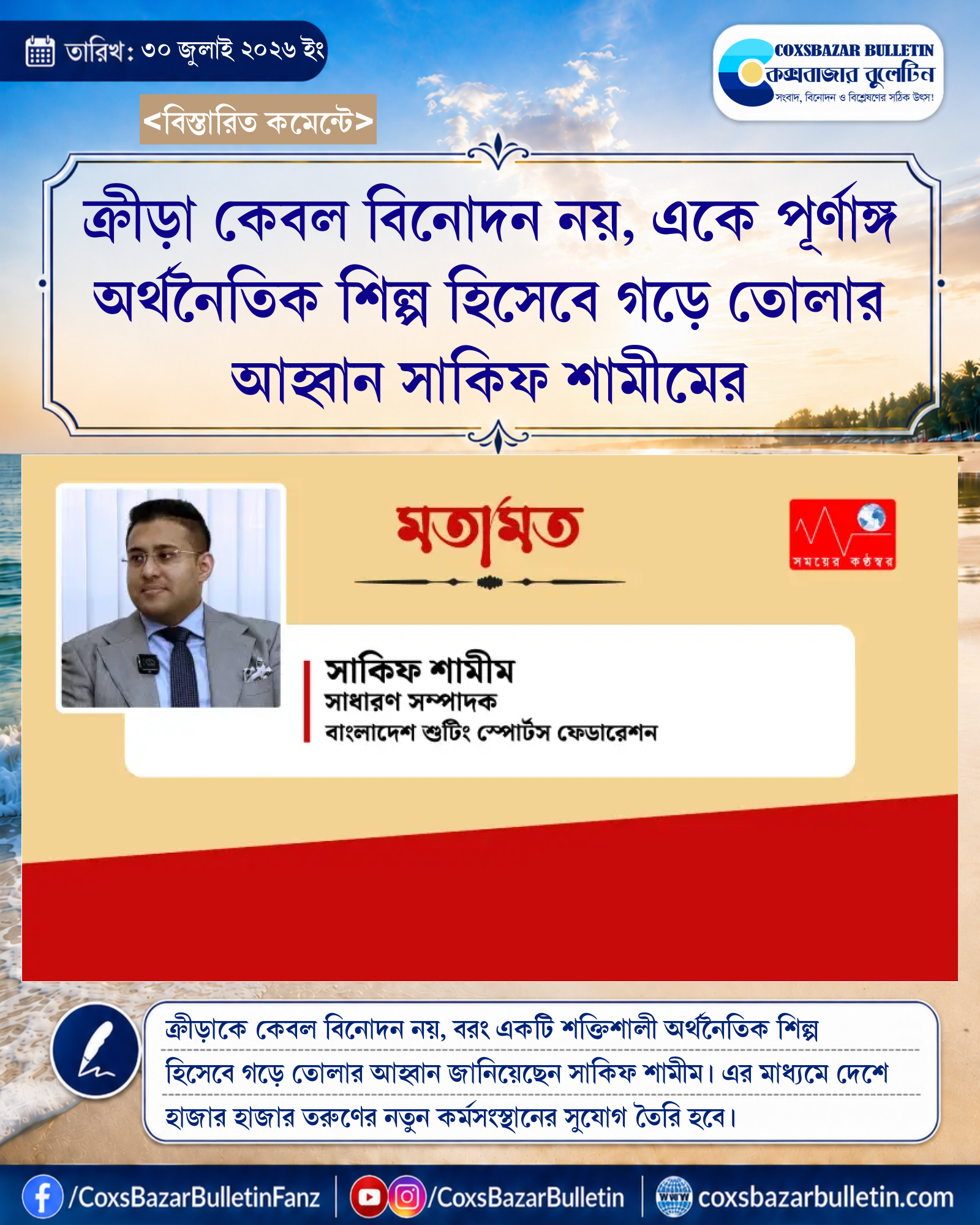 ক্রীড়া কেবল বিনোদন নয়, একে পূর্ণাঙ্গ অর্থনৈতিক শিল্প হিসেবে গড়ে তোলার আহ্বান সাকিফ শামীমের