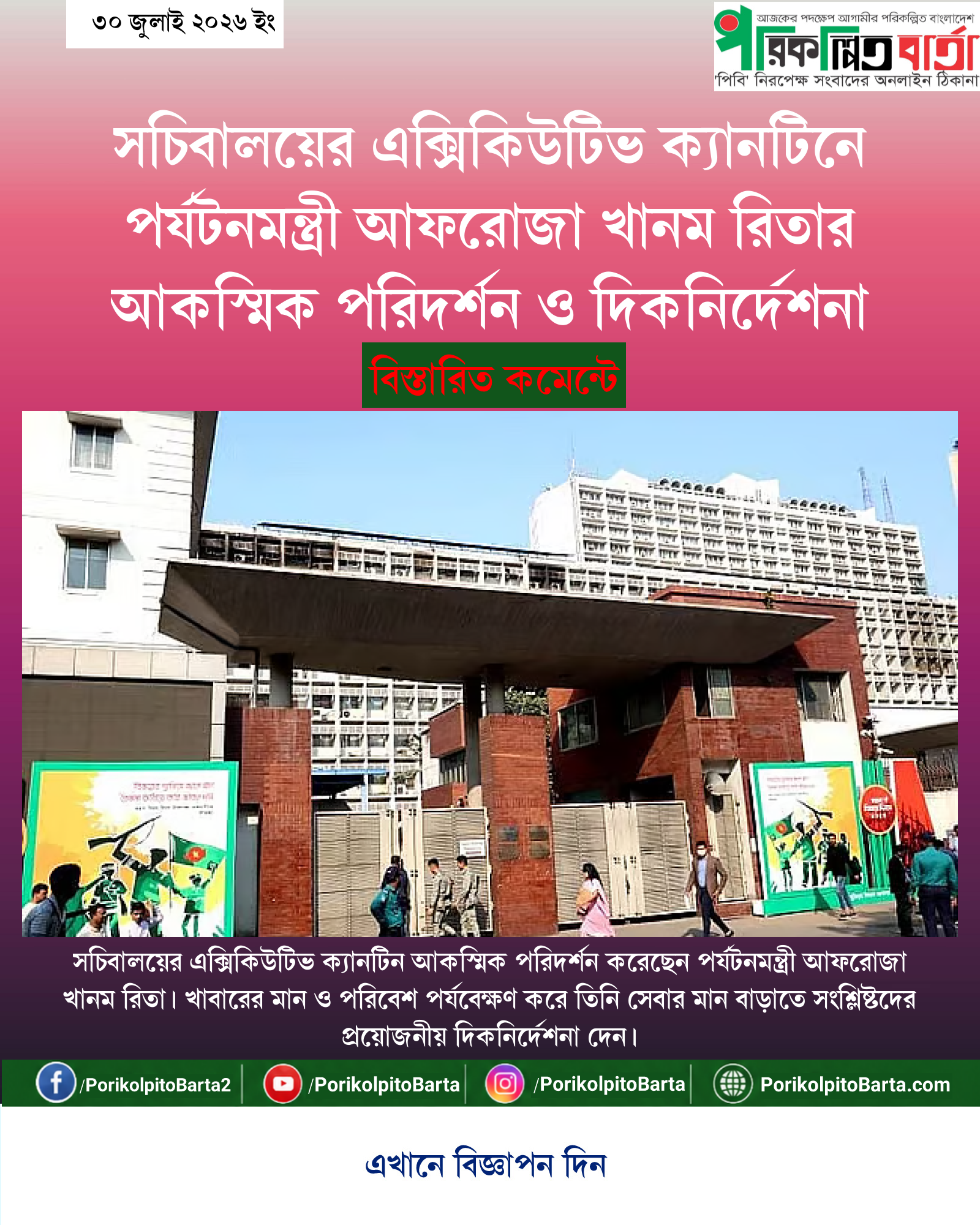 সচিবালয়ের এক্সিকিউটিভ ক্যানটিনে পর্যটনমন্ত্রী আফরোজা খানম রিতার আকস্মিক পরিদর্শন ও দিকনির্দেশনা