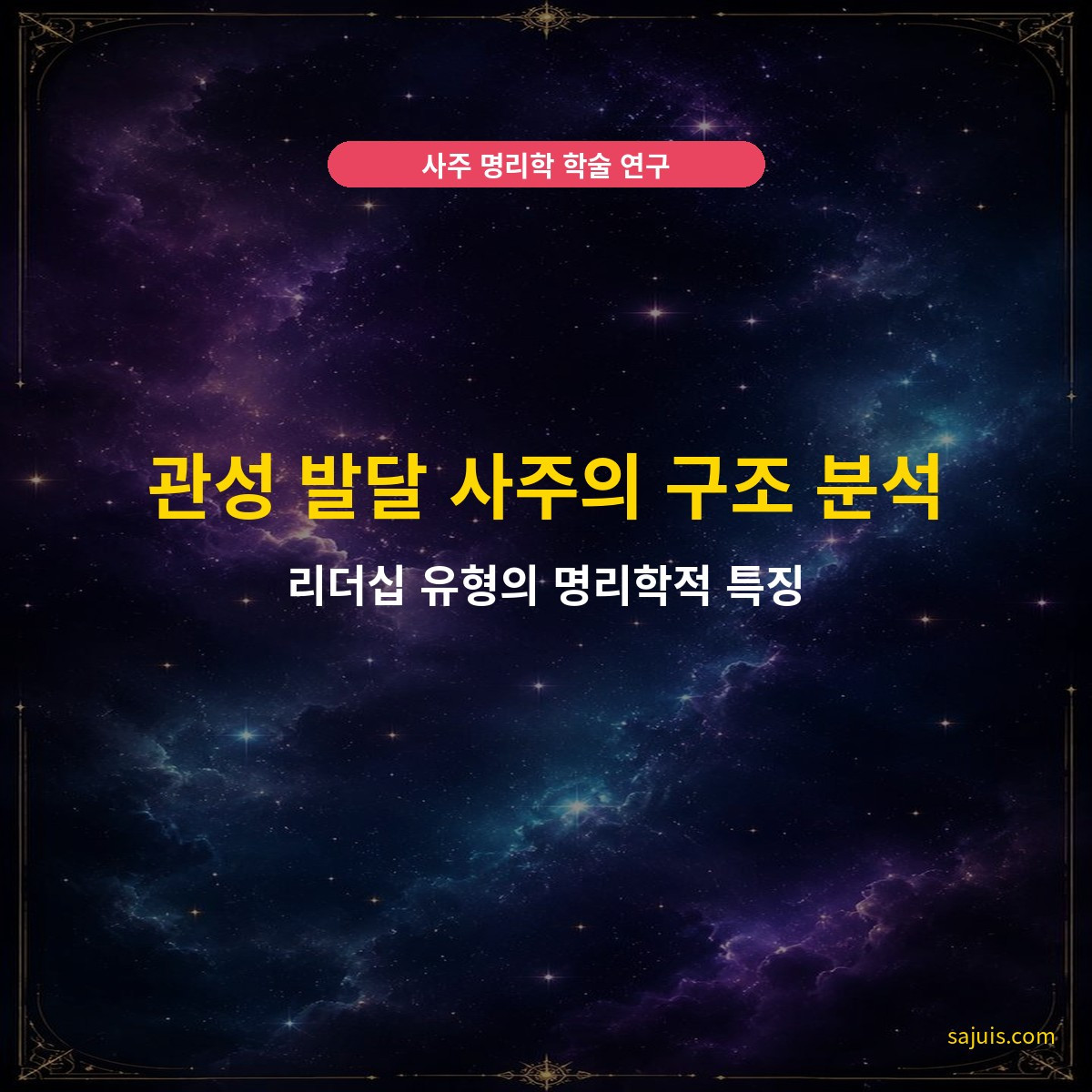 관성 발달 사주의 구조 분석 — 리더십 유형의 명리학적 특징