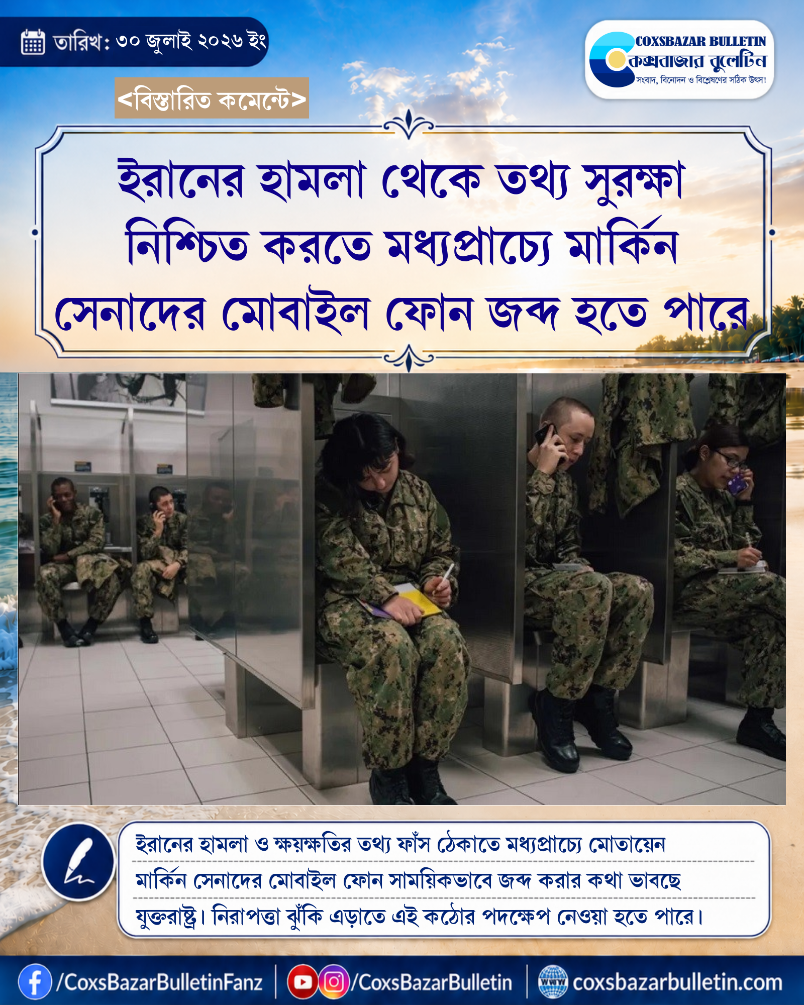 ইরানের হামলা থেকে তথ্য সুরক্ষা নিশ্চিত করতে মধ্যপ্রাচ্যে মার্কিন সেনাদের মোবাইল ফোন জব্দ হতে পারে