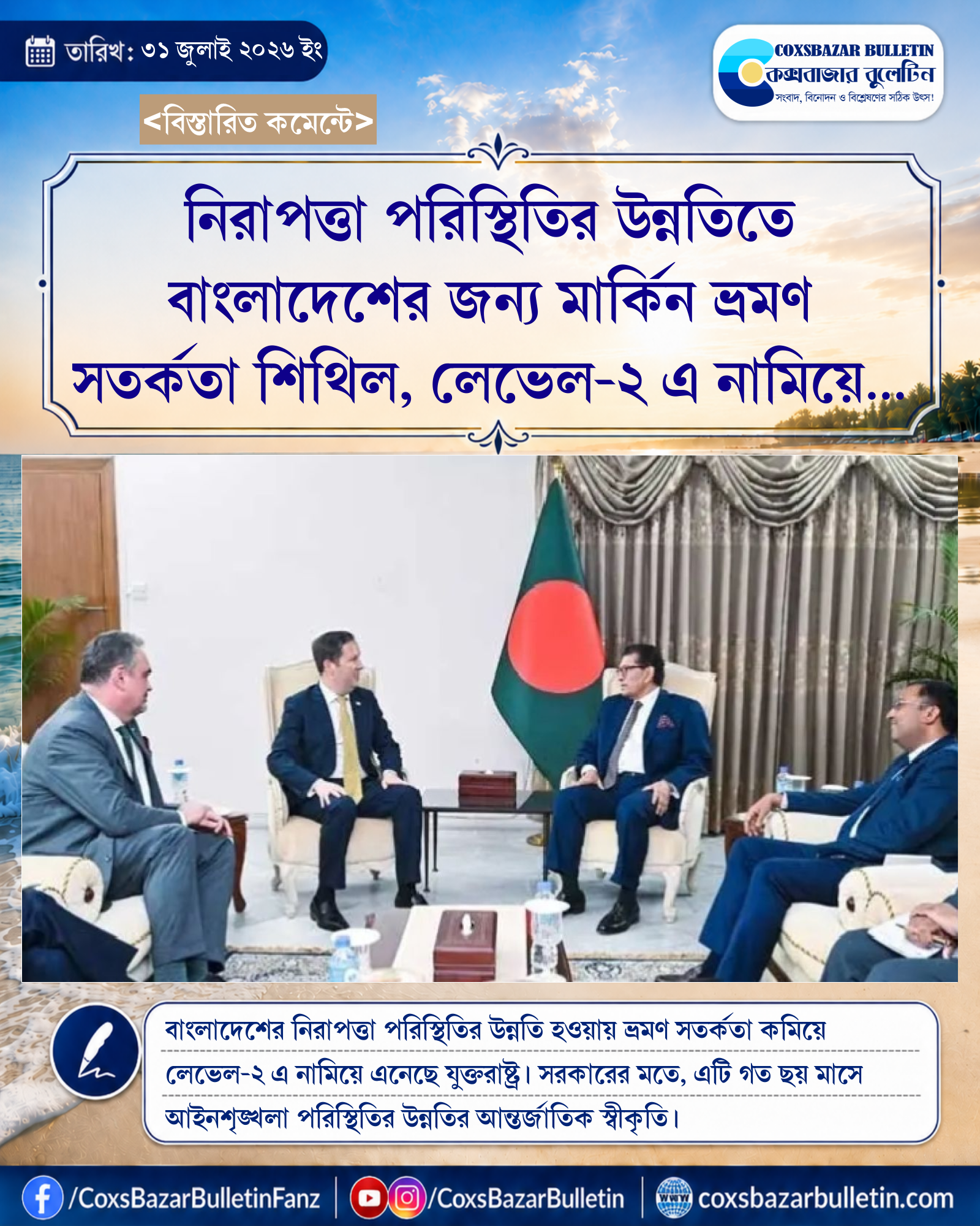 নিরাপত্তা পরিস্থিতির উন্নতিতে বাংলাদেশের জন্য মার্কিন ভ্রমণ সতর্কতা শিথিল, লেভেল-২ এ নামিয়ে আনল যুক্তরাষ্ট্র