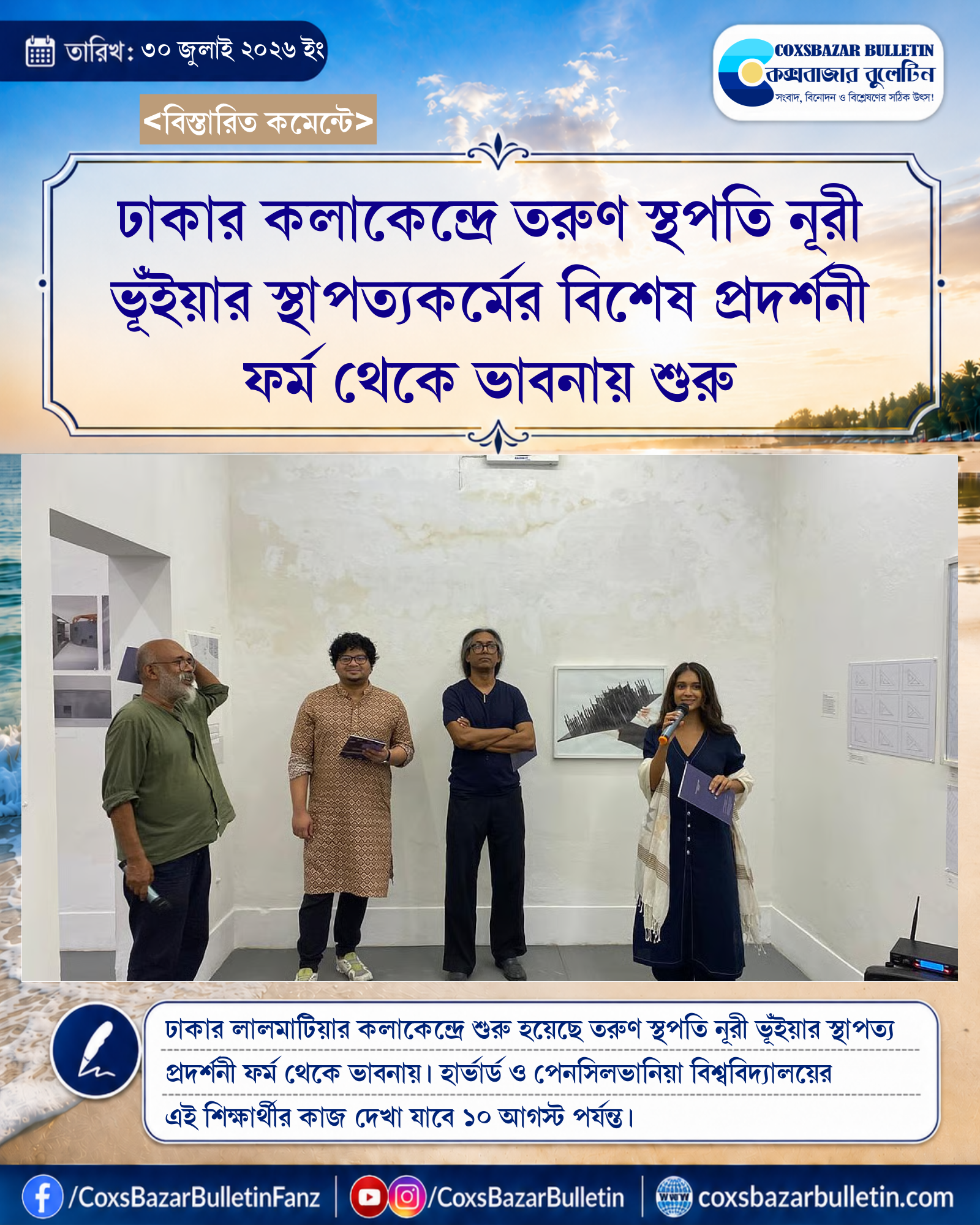 ঢাকার কলাকেন্দ্রে তরুণ স্থপতি নূরী ভূঁইয়ার স্থাপত্যকর্মের বিশেষ প্রদর্শনী ফর্ম থেকে ভাবনায় শুরু