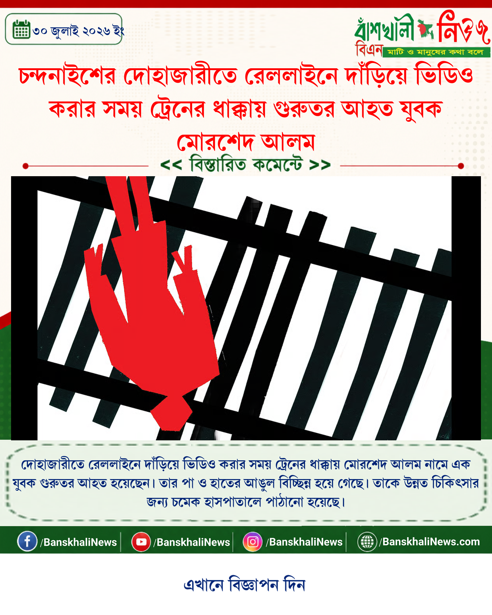 চন্দনাইশের দোহাজারীতে রেললাইনে দাঁড়িয়ে ভিডিও করার সময় ট্রেনের ধাক্কায় গুরুতর আহত যুবক মোরশেদ আলম