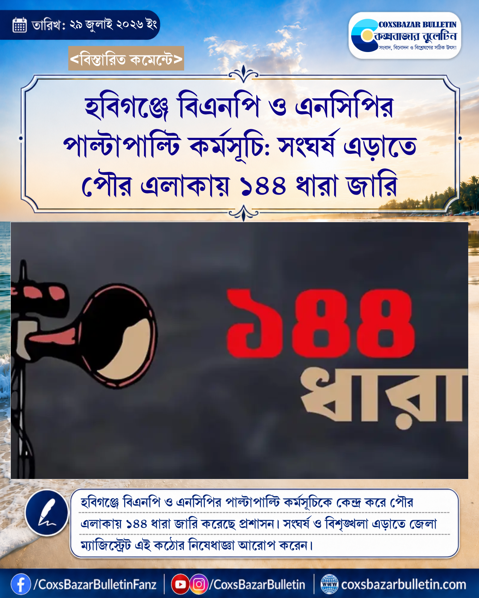 হবিগঞ্জে বিএনপি ও এনসিপির পাল্টাপাল্টি কর্মসূচি: সংঘর্ষ এড়াতে পৌর এলাকায় ১৪৪ ধারা জারি