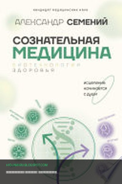 Обложка книги «Сознательная медицина: биотехнологии здоровья» - А. Т. Семений