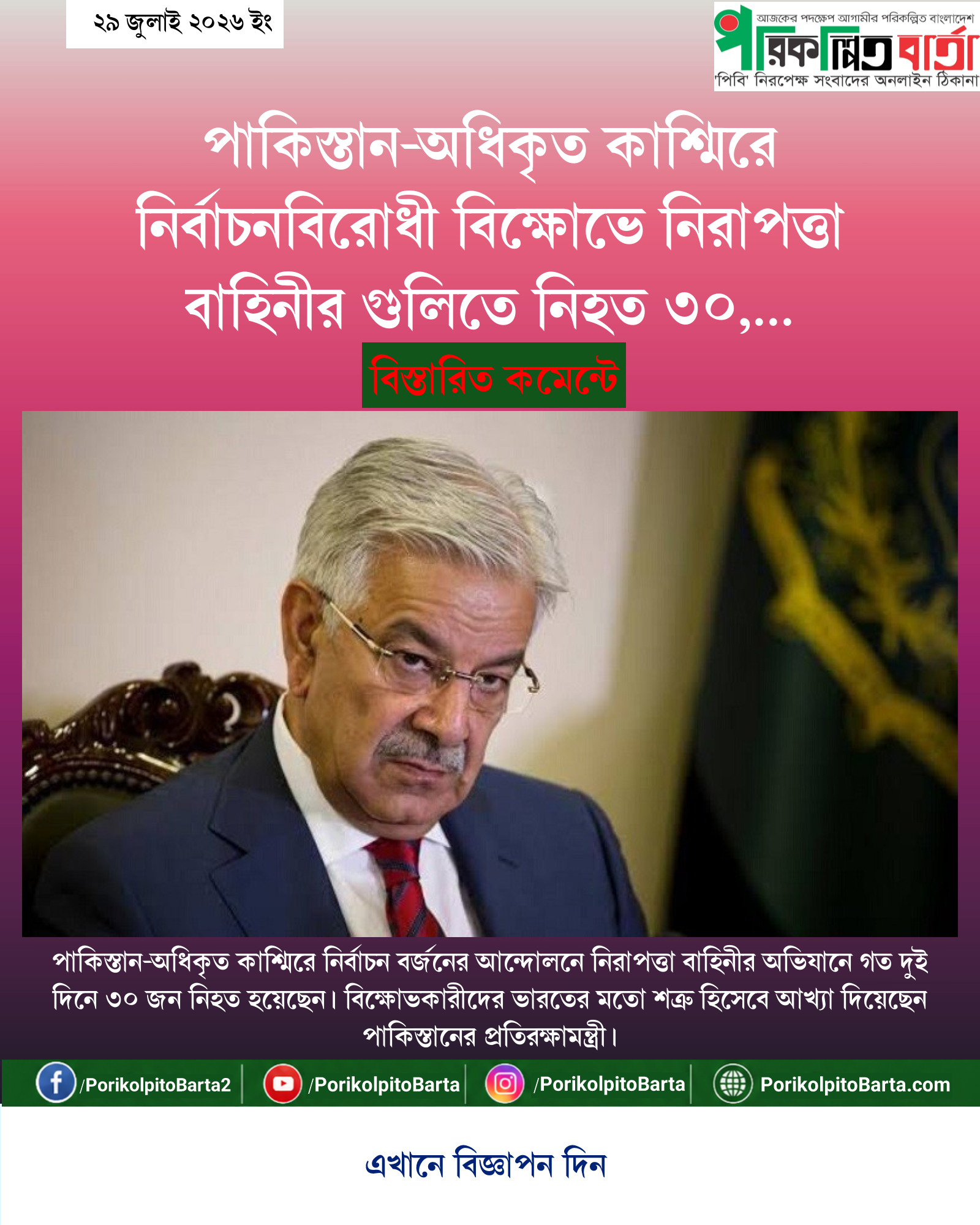 পাকিস্তান-অধিকৃত কাশ্মিরে নির্বাচনবিরোধী বিক্ষোভে নিরাপত্তা বাহিনীর গুলিতে নিহত ৩০, বিক্ষোভকারীদের শত্রু বললেন প্রতিরক্ষামন্ত্রী