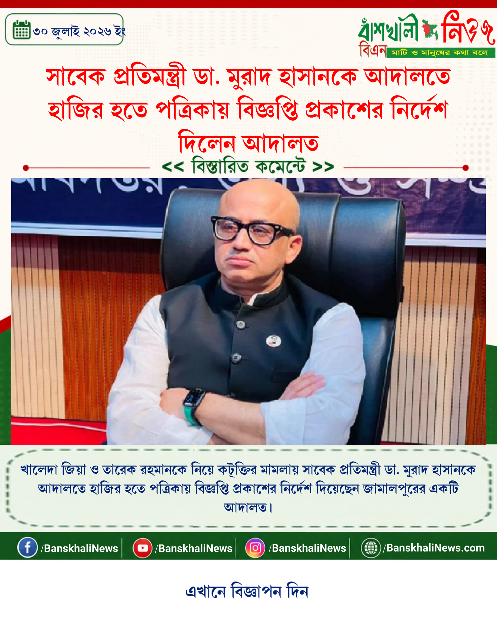 সাবেক প্রতিমন্ত্রী ডা. মুরাদ হাসানকে আদালতে হাজির হতে পত্রিকায় বিজ্ঞপ্তি প্রকাশের নির্দেশ দিলেন আদালত