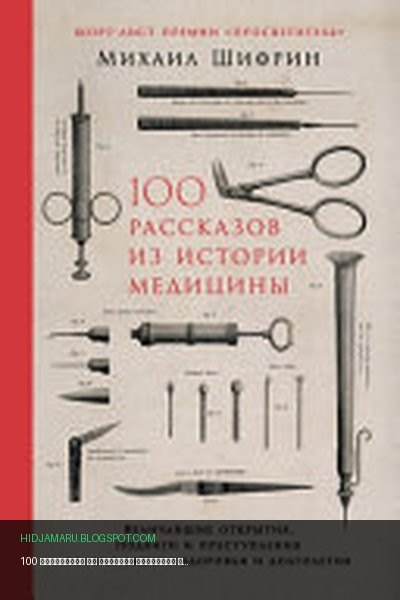 Обложка книги «100 рассказов из истории медицины» - Михаил Шифрин, Mikhail Shifrin