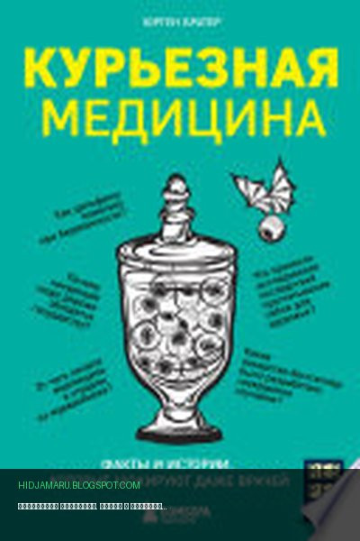 Обложка книги «Курьезная медицина. Факты и истории, которые шокируют даже врачей» - Юрген Братер