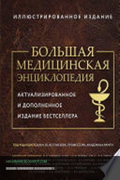 Обложка книги «Большая медицинская энциклопедия» - Коллектив авторов