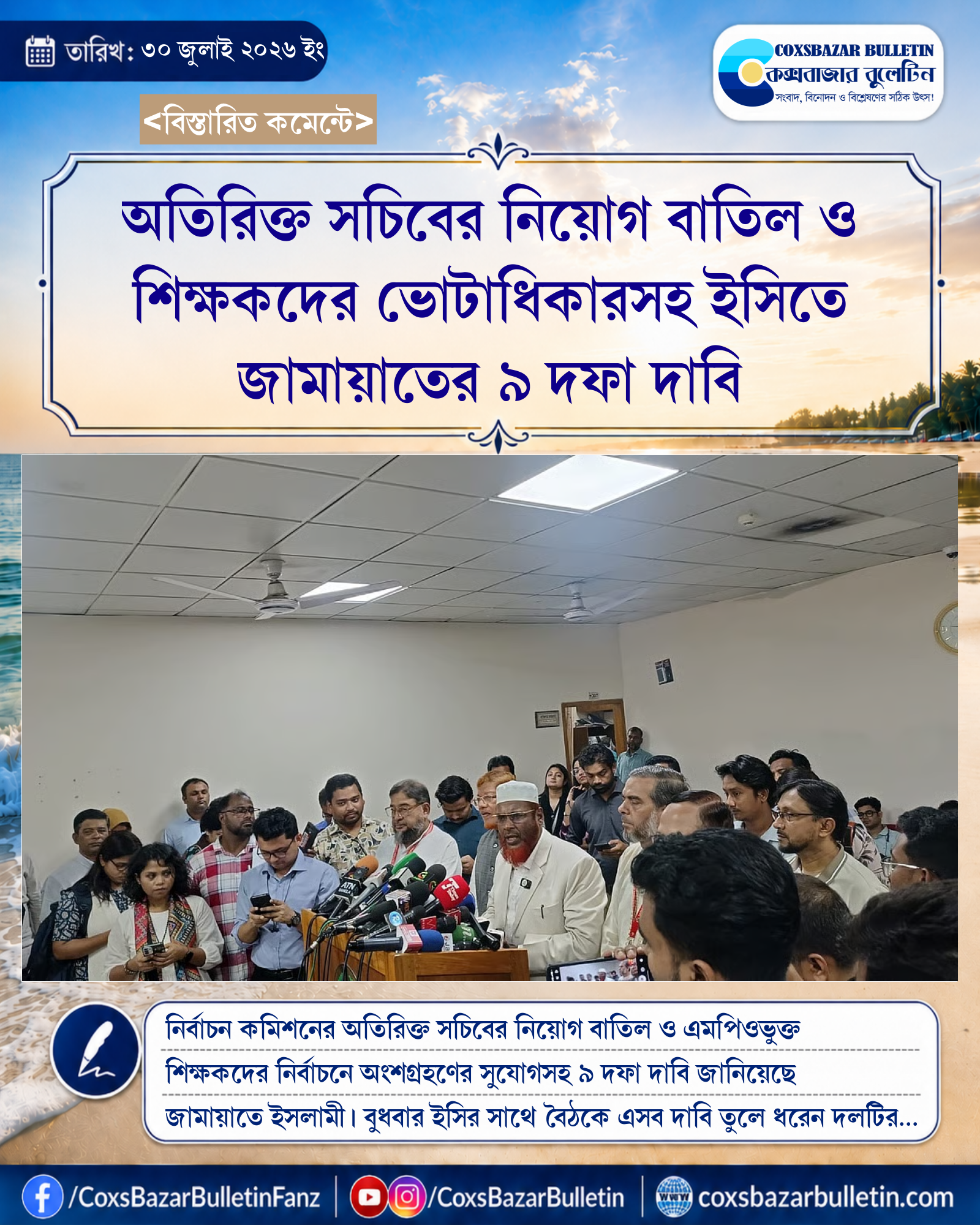 অতিরিক্ত সচিবের নিয়োগ বাতিল ও শিক্ষকদের ভোটাধিকারসহ ইসিতে জামায়াতের ৯ দফা দাবি