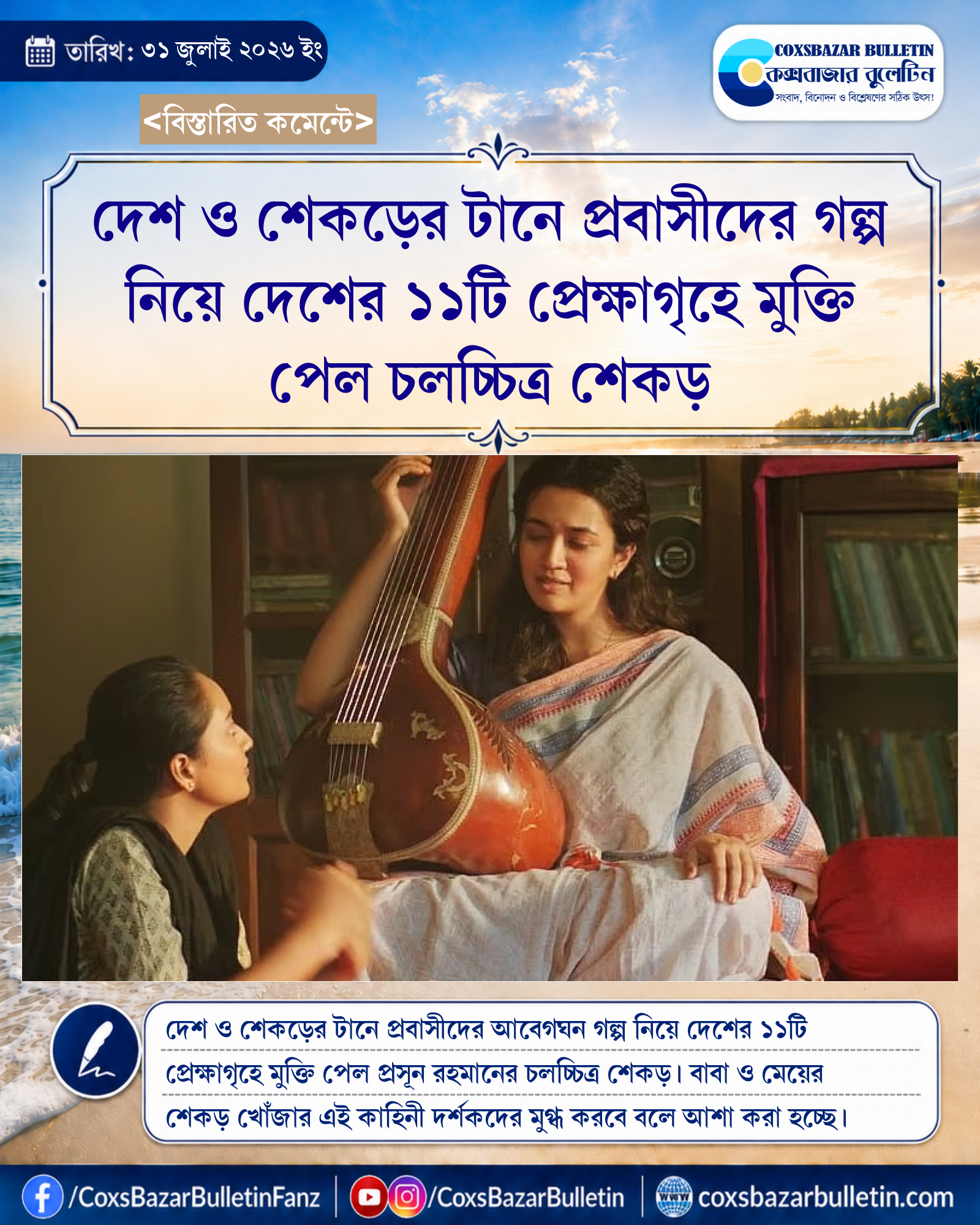 দেশ ও শেকড়ের টানে প্রবাসীদের গল্প নিয়ে দেশের ১১টি প্রেক্ষাগৃহে মুক্তি পেল চলচ্চিত্র শেকড়