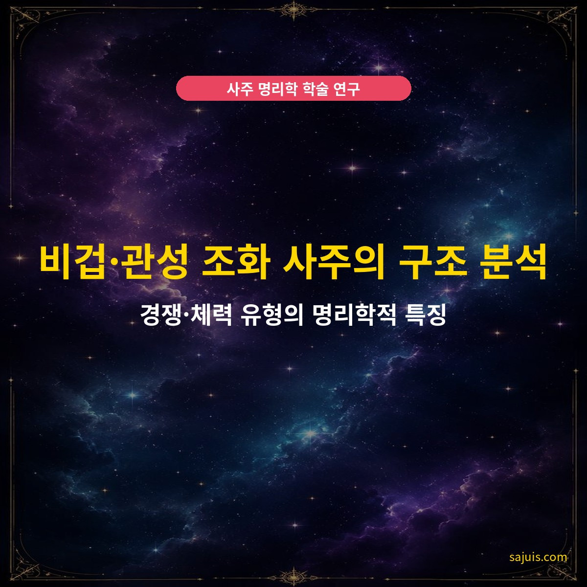 비겁·관성 조화 사주의 구조 분석 — 경쟁·체력 유형의 명리학적 특징