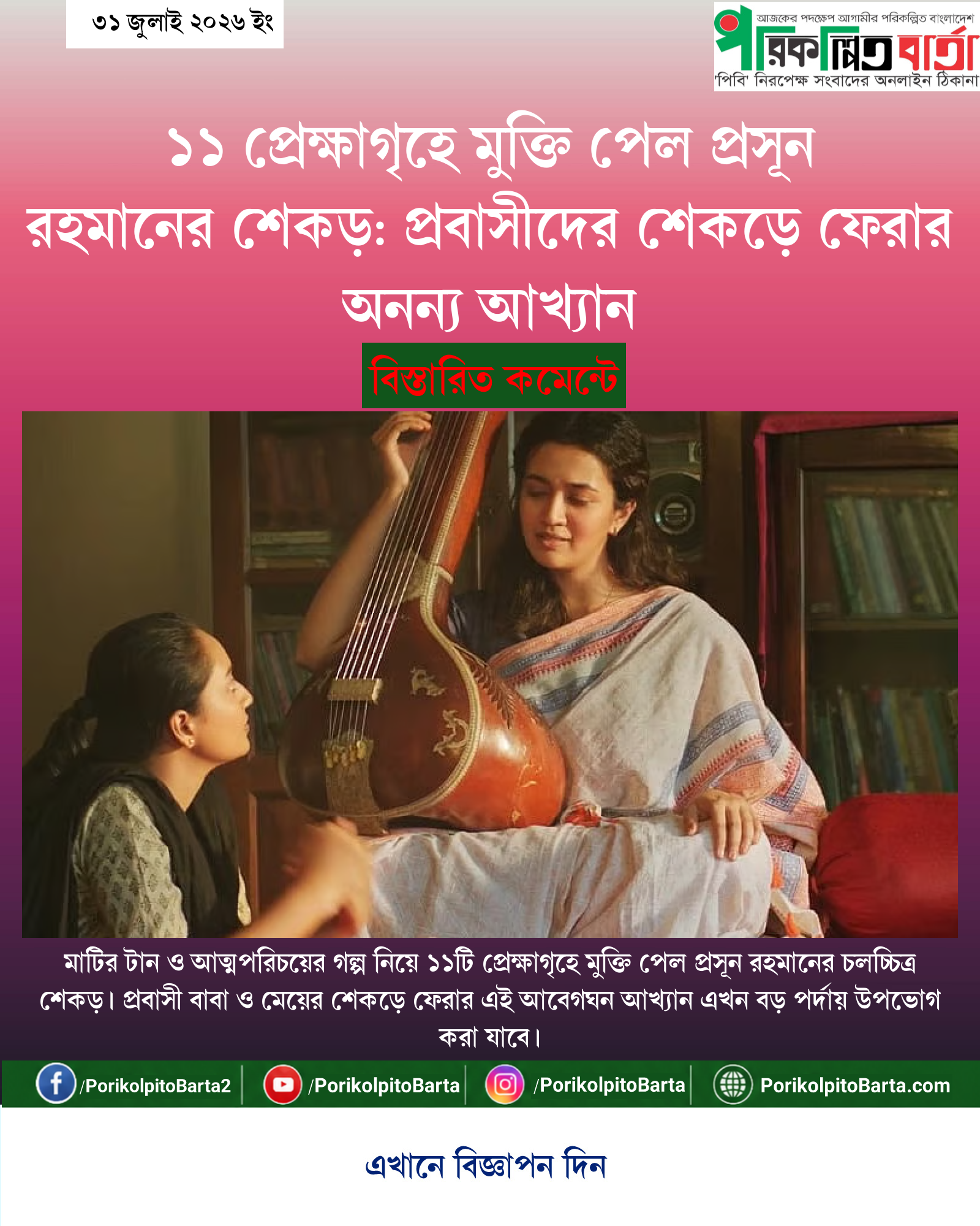 ১১ প্রেক্ষাগৃহে মুক্তি পেল প্রসূন রহমানের শেকড়: প্রবাসীদের শেকড়ে ফেরার অনন্য আখ্যান