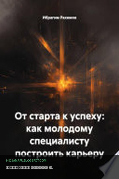 Обложка книги «От старта к успеху: как молодому специалисту построить карьеру» - Ибрагим Рахимов