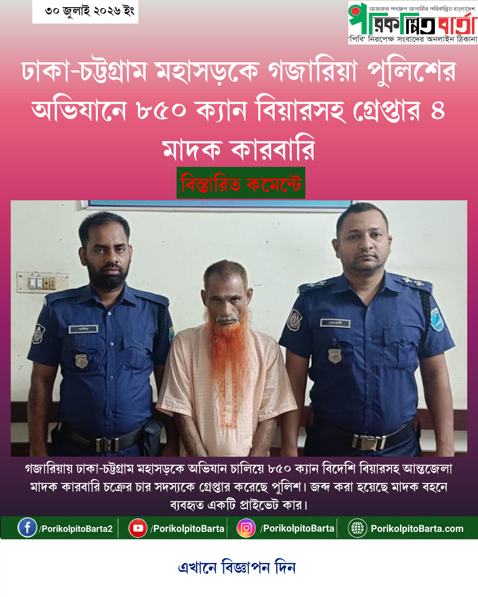 ঢাকা-চট্টগ্রাম মহাসড়কে গজারিয়া পুলিশের অভিযানে ৮৫০ ক্যান বিয়ারসহ গ্রেপ্তার ৪ মাদক কারবারি