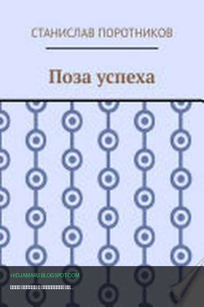 Обложка книги «Поза успеха» - Станислав Поротников