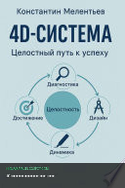 Обложка книги «4D – система. Целостный путь к успеху» - Константин Мелентьев