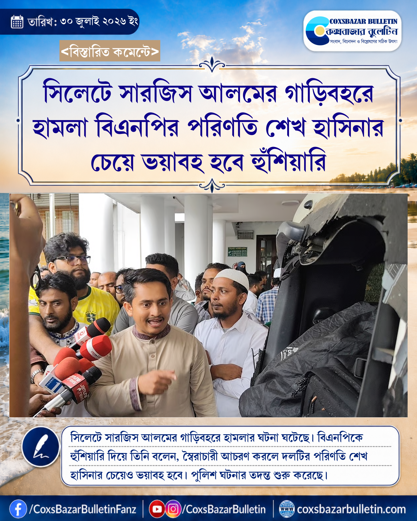 সিলেটে সারজিস আলমের গাড়িবহরে হামলা বিএনপির পরিণতি শেখ হাসিনার চেয়ে ভয়াবহ হবে হুঁশিয়ারি