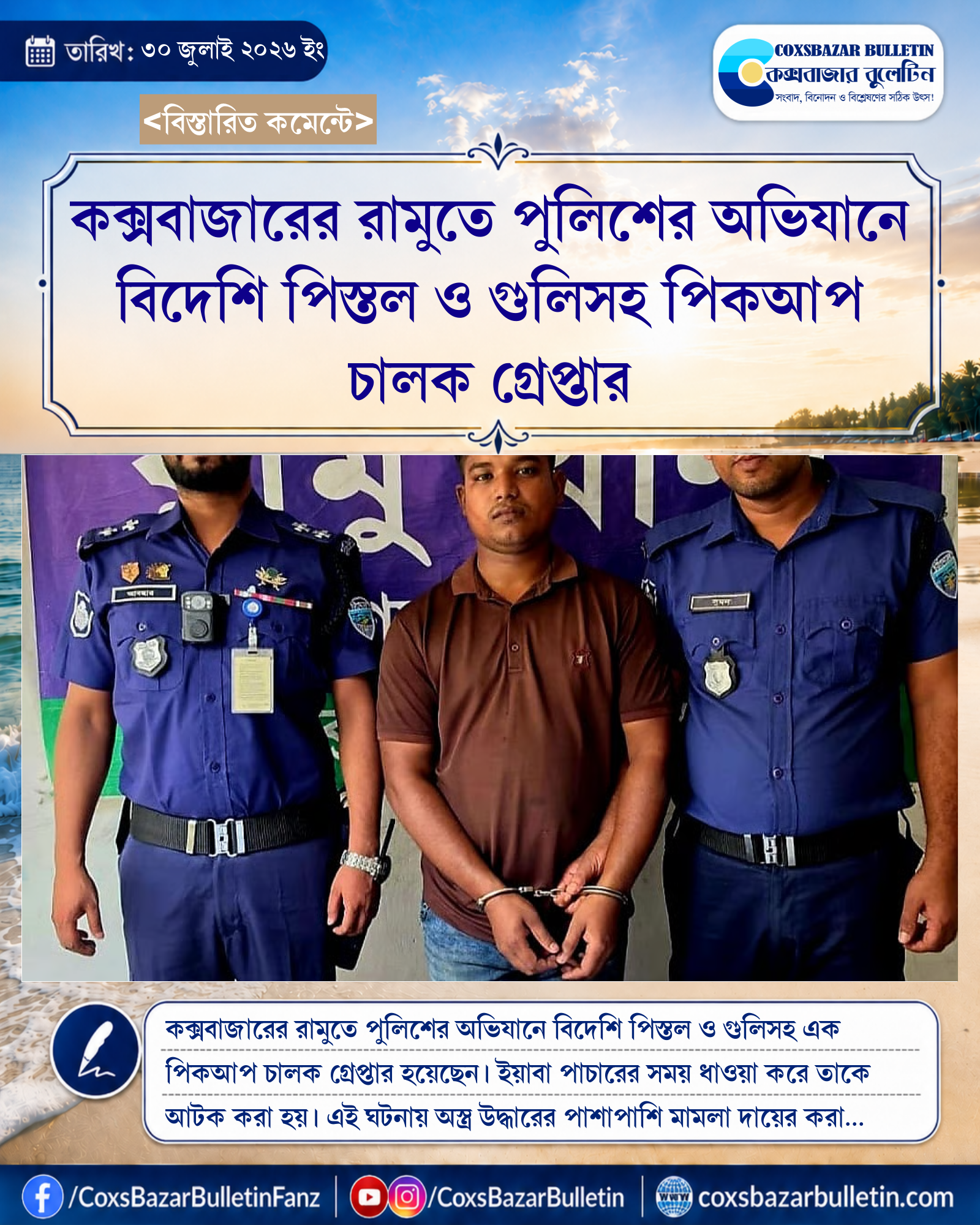 কক্সবাজারের রামুতে পুলিশের অভিযানে বিদেশি পিস্তল ও গুলিসহ পিকআপ চালক গ্রেপ্তার