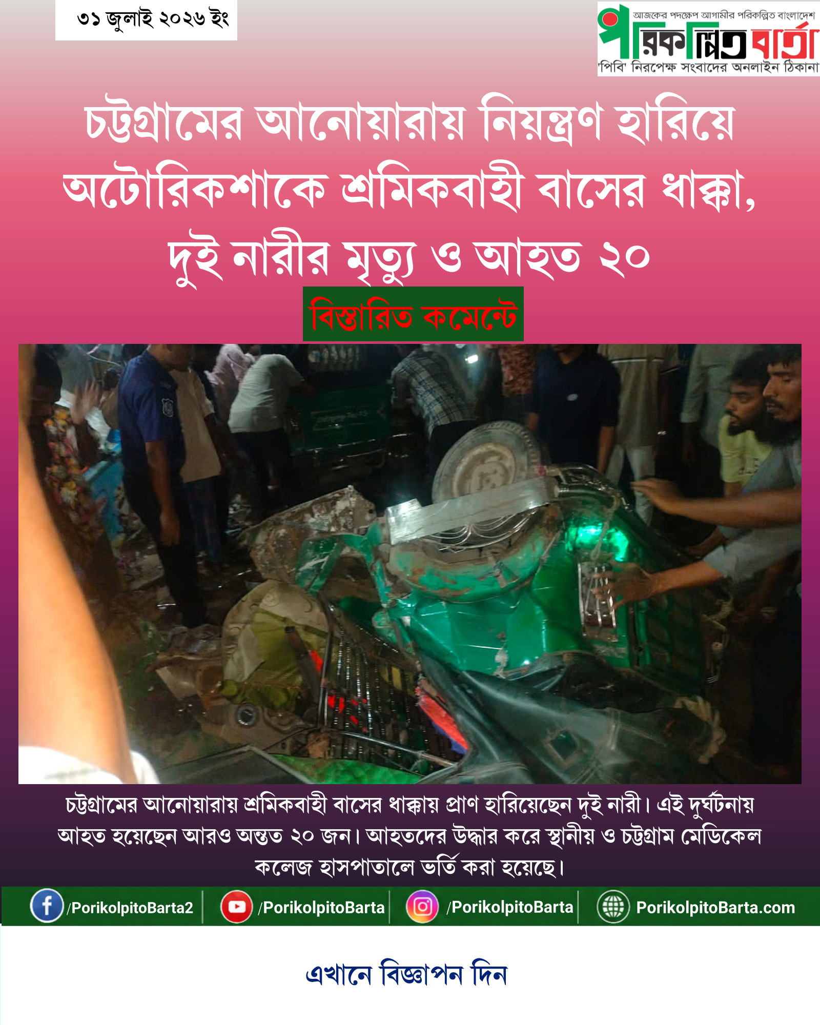 চট্টগ্রামের আনোয়ারায় নিয়ন্ত্রণ হারিয়ে অটোরিকশাকে শ্রমিকবাহী বাসের ধাক্কা, দুই নারীর মৃত্যু ও আহত ২০