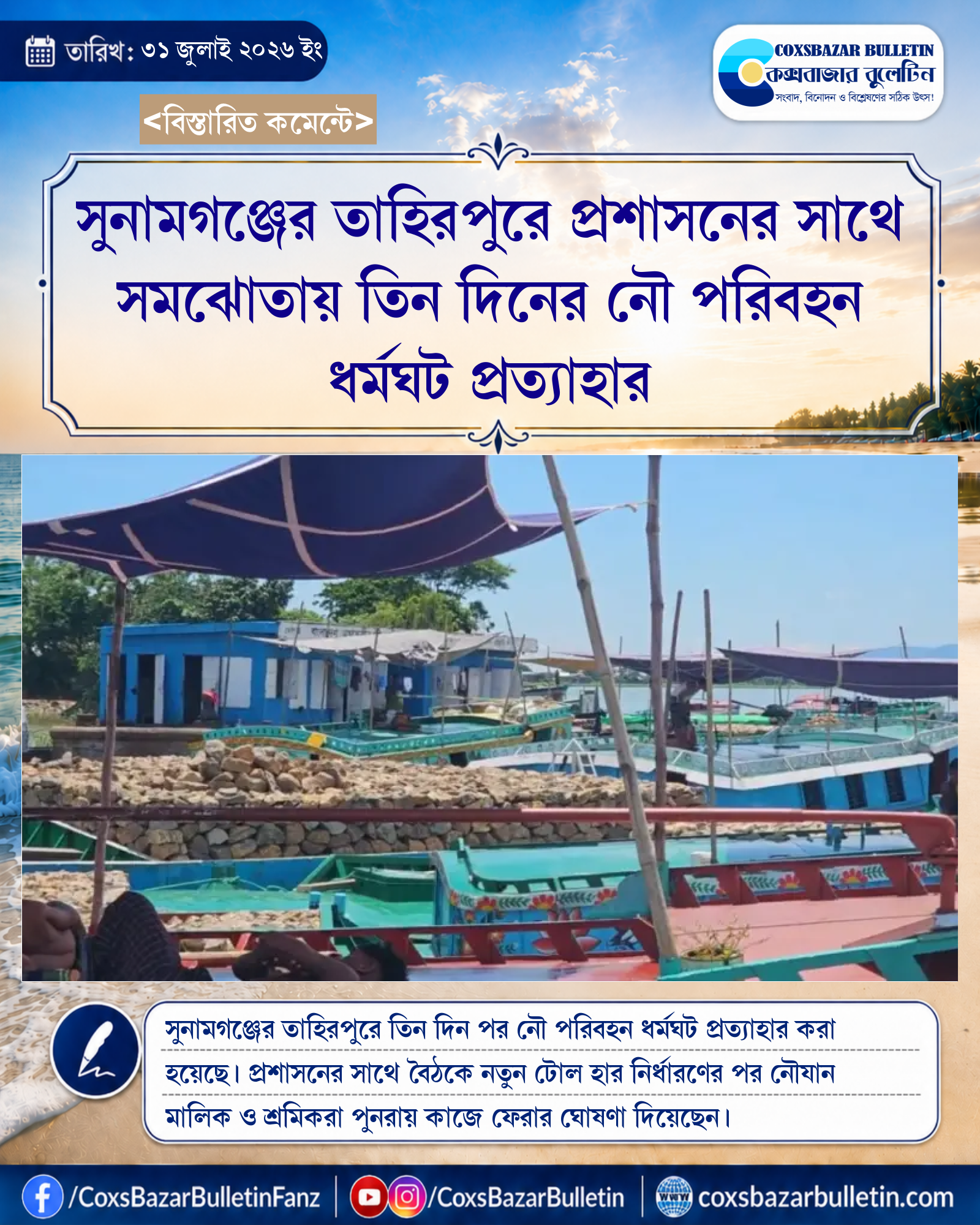 সুনামগঞ্জের তাহিরপুরে প্রশাসনের সাথে সমঝোতায় তিন দিনের নৌ পরিবহন ধর্মঘট প্রত্যাহার