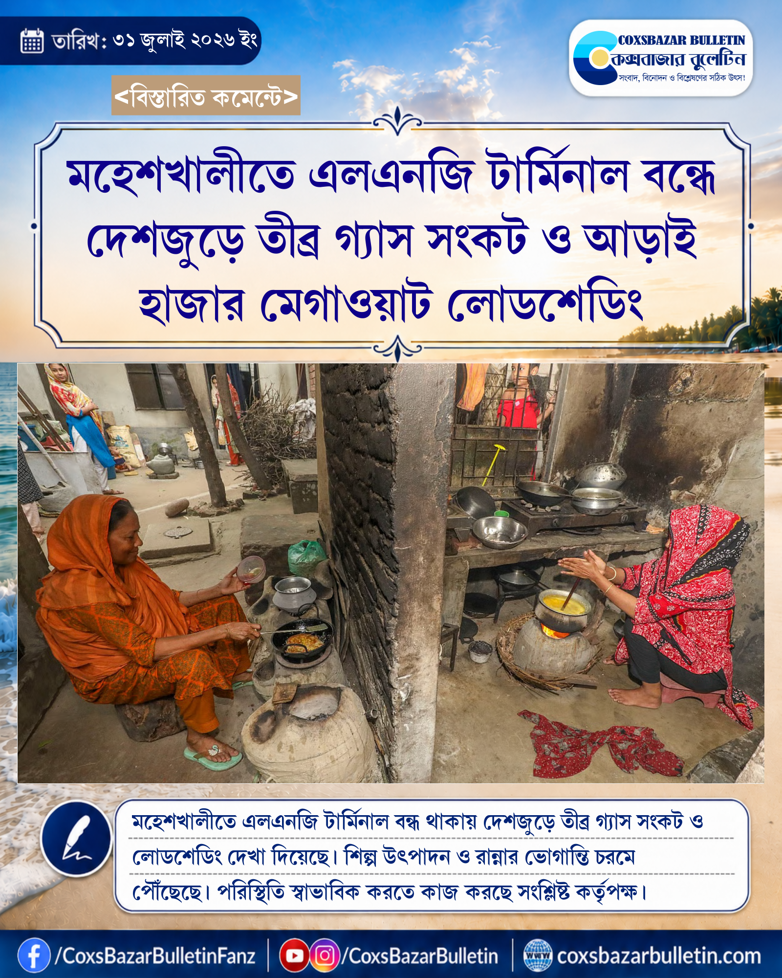 মহেশখালীতে এলএনজি টার্মিনাল বন্ধে দেশজুড়ে তীব্র গ্যাস সংকট ও আড়াই হাজার মেগাওয়াট লোডশেডিং
